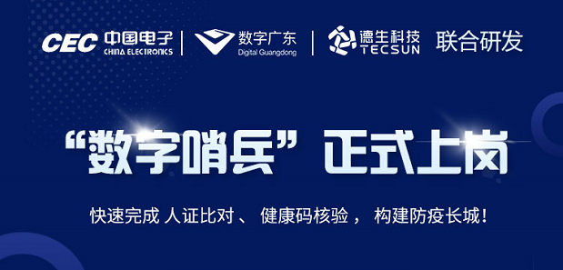 中国电子・数字广东・富易堂fyt富易堂科技 联合研发“数字哨兵”正式上岗！