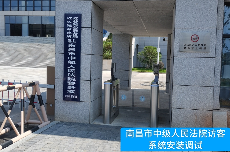 南昌市中级人民法院部署富易堂fyt富易堂访客管理系统，提升法院安全管理与服务水平